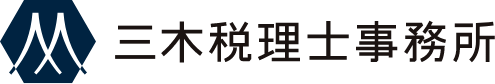 三木税理士事務所